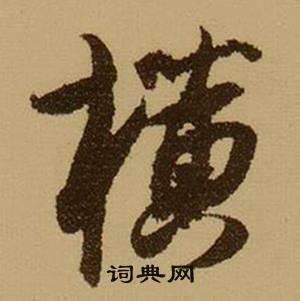 薛绍彭写的樵字_薛绍彭樵字写法_薛绍彭樵书法图片_词典网