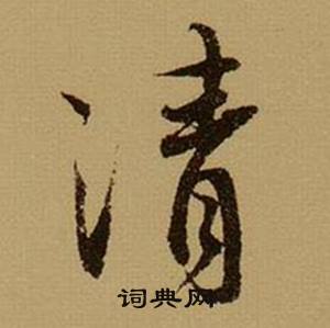 薛绍彭写的清字_薛绍彭清字写法_薛绍彭清书法图片_词典网