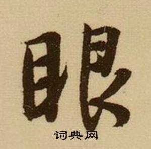 眼书法字典