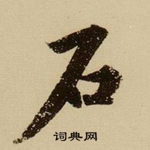 石书法字典