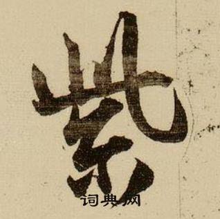 薛绍彭写的语字_薛绍彭语字写法_薛绍彭语书法图片_词典网