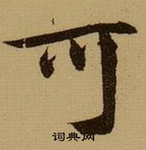 可行书书法字典