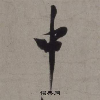 中行书怎么写好看中字的行书书法写法中毛笔行书书法欣赏