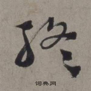 终行书书法字典