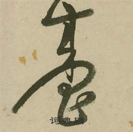 台书法字典