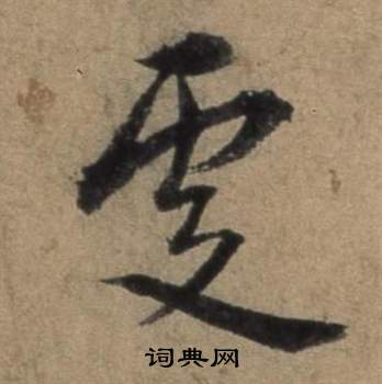 更行书怎么写好看更字的行书书法写法更毛笔行书书法欣赏