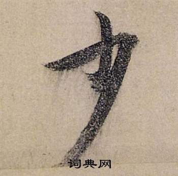 少行书书法字典