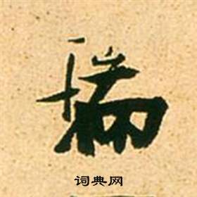 瑞书法字典