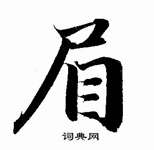 眉行书书法字典