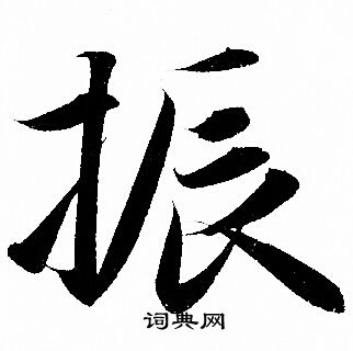 振行书书法字典