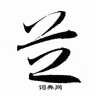 芝书法字典