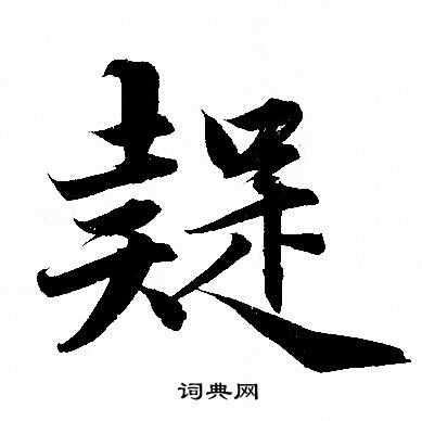 疑行书书法字典