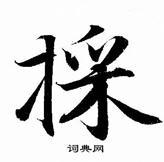 采行书书法字典