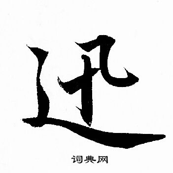 迅书法字典