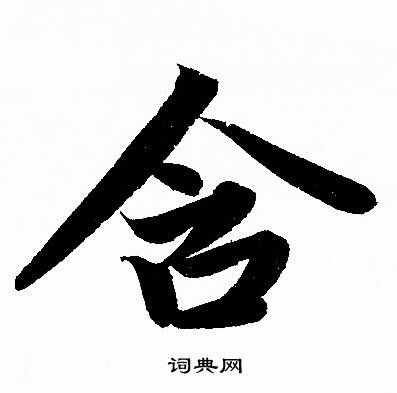 含行书书法字典