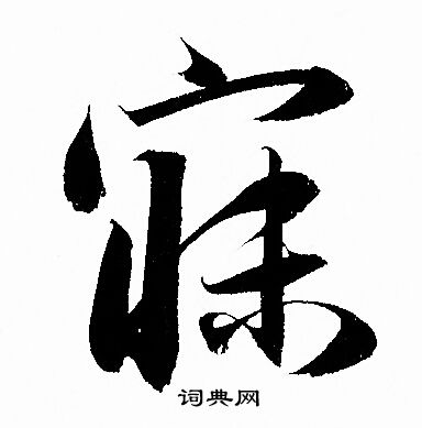 寐行书书法字典
