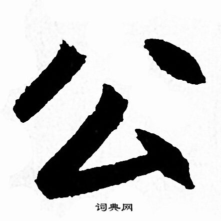 公行书书法字典