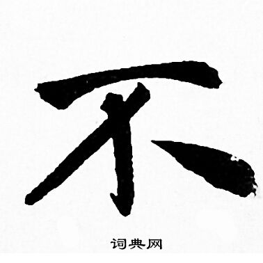 不行书书法字典