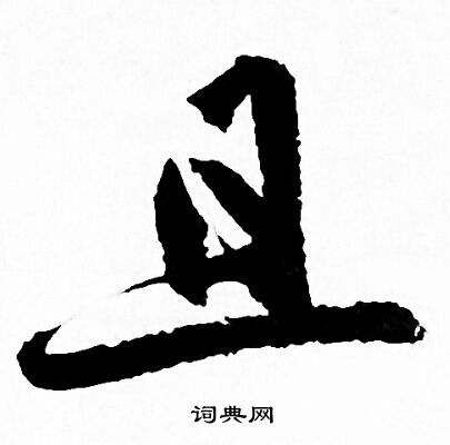 且行书书法字典