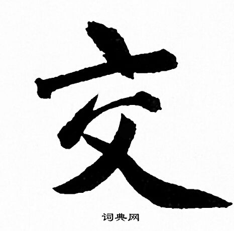 交行书书法字典