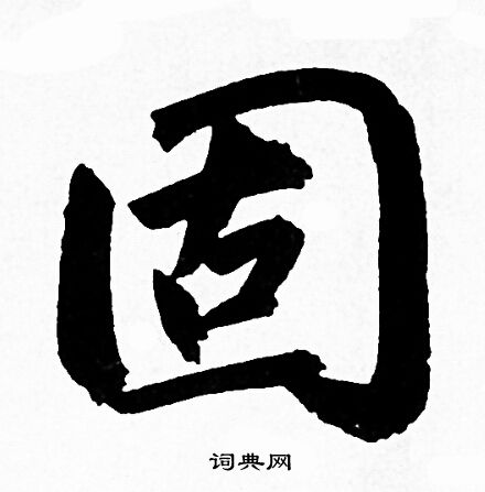 固行书书法字典