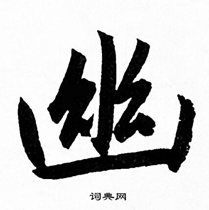 幽行书书法字典