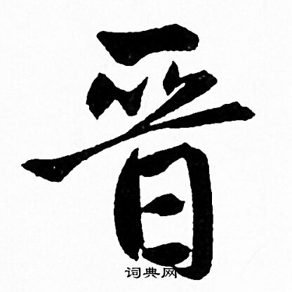 晋书法字典