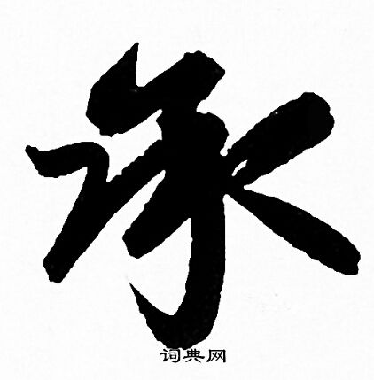 承行书书法字典