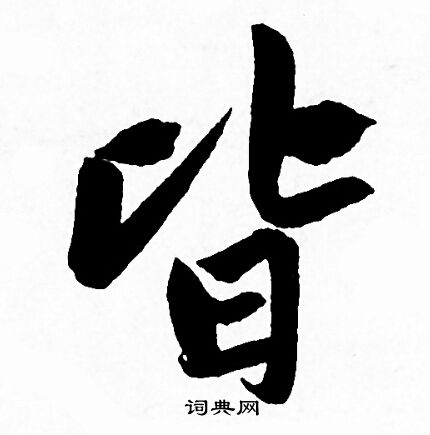 皆行书书法字典