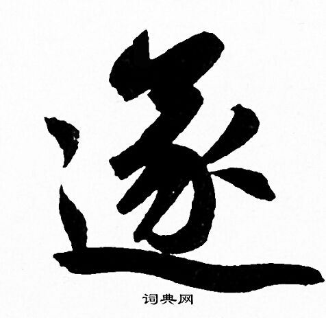 赵孟頫写的遂字_赵孟頫遂字写法_赵孟頫遂书法图片_词典网