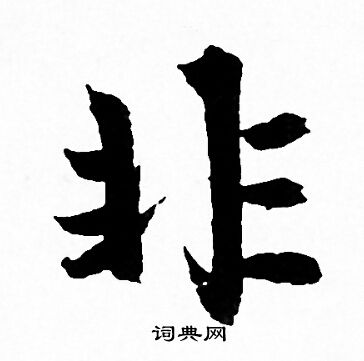 非字行书写法_非行书怎么写好看_非书法图片_词典网