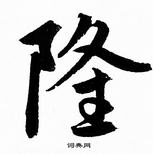 隆行书书法字典