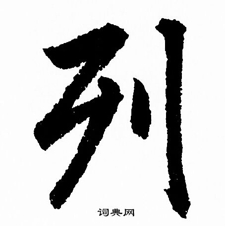 列字行书写法_列行书怎么写好看_列书法图片_词典网