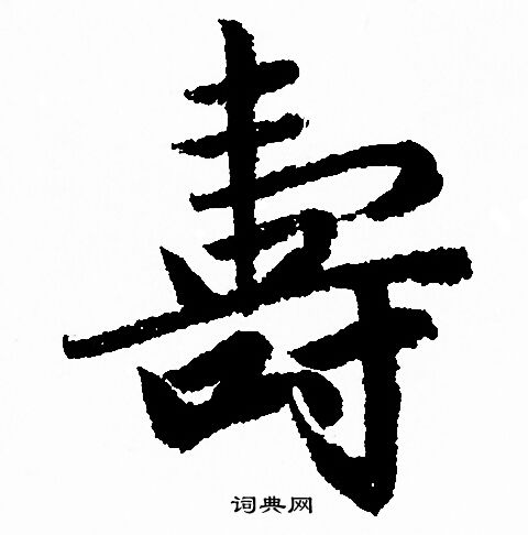 夀书法字典