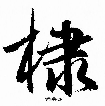 棣书法字典