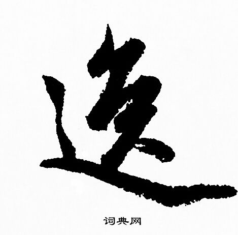 逸行书书法字典