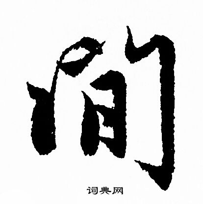 闲行书书法字典