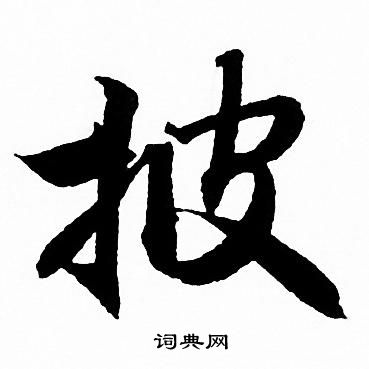 披行书书法字典