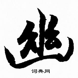 幽行书书法字典