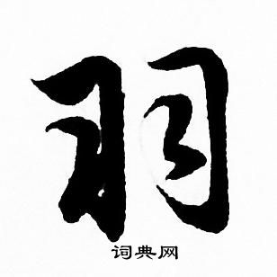 羽行书书法字典