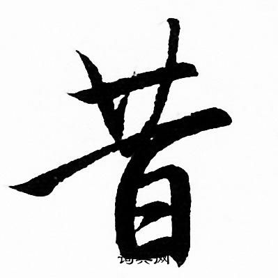 昔行书书法字典