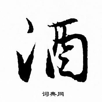 酒行书书法字典