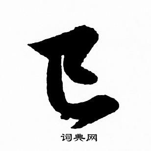 已行书书法字典