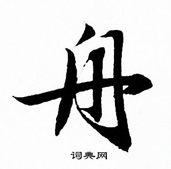 舟行书书法字典