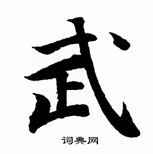 武行书书法字典