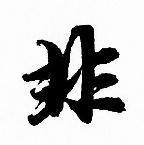 非字行书写法_非行书怎么写好看_非书法图片_词典网