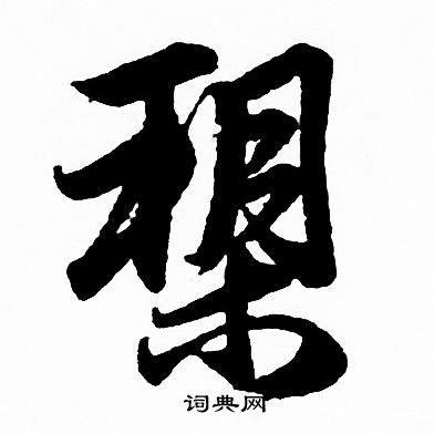 槊书法字典