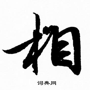 相行书书法字典