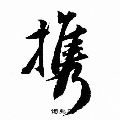 携行书书法字典