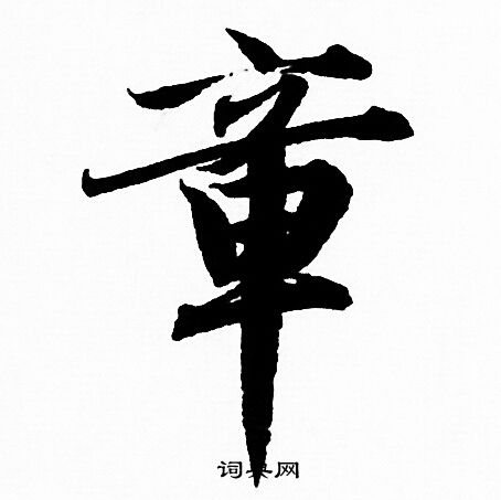 章行书怎么写好看章字的行书书法写法章毛笔行书书法欣赏